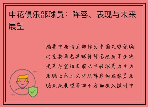 申花俱乐部球员：阵容、表现与未来展望