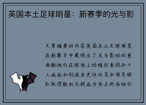 英国本土足球明星：新赛季的光与影