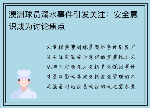 澳洲球员溺水事件引发关注：安全意识成为讨论焦点