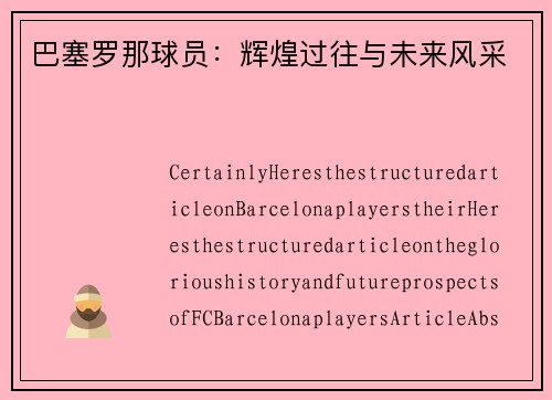 巴塞罗那球员：辉煌过往与未来风采
