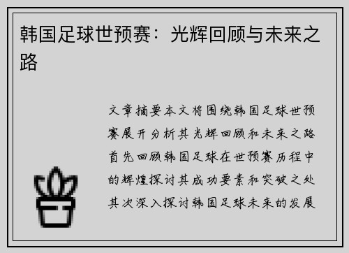 韩国足球世预赛：光辉回顾与未来之路