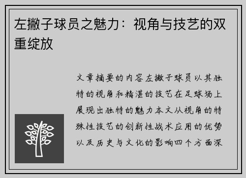 左撇子球员之魅力：视角与技艺的双重绽放