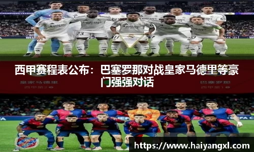 西甲赛程表公布：巴塞罗那对战皇家马德里等豪门强强对话