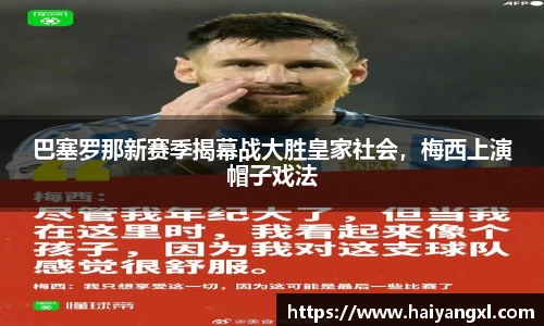巴塞罗那新赛季揭幕战大胜皇家社会，梅西上演帽子戏法