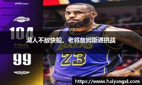 湖人不敌快船，老将詹姆斯遇挑战