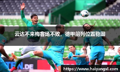 云达不来梅客场不败，德甲前列位置稳固