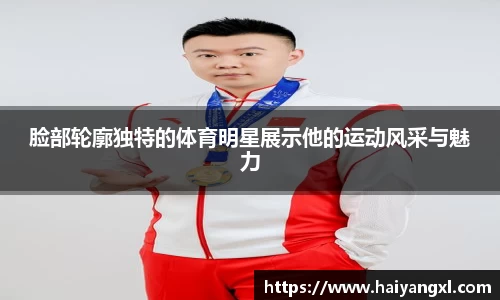 脸部轮廓独特的体育明星展示他的运动风采与魅力