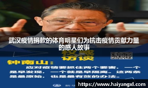 武汉疫情捐款的体育明星们为抗击疫情贡献力量的感人故事