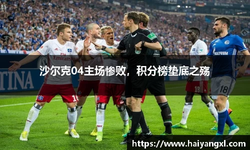沙尔克04主场惨败，积分榜垫底之殇