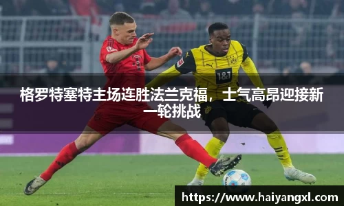格罗特塞特主场连胜法兰克福，士气高昂迎接新一轮挑战