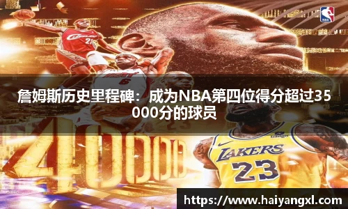 詹姆斯历史里程碑：成为NBA第四位得分超过35000分的球员