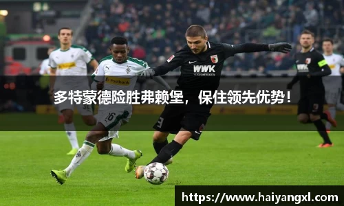 多特蒙德险胜弗赖堡，保住领先优势！