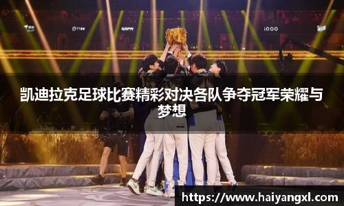 凯迪拉克足球比赛精彩对决各队争夺冠军荣耀与梦想