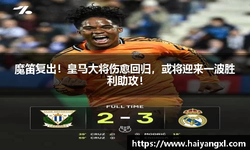 魔笛复出！皇马大将伤愈回归，或将迎来一波胜利助攻！