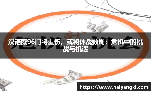 汉诺威96门将重伤，或将休战数周：危机中的挑战与机遇