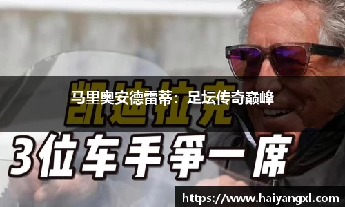 马里奥安德雷蒂：足坛传奇巅峰