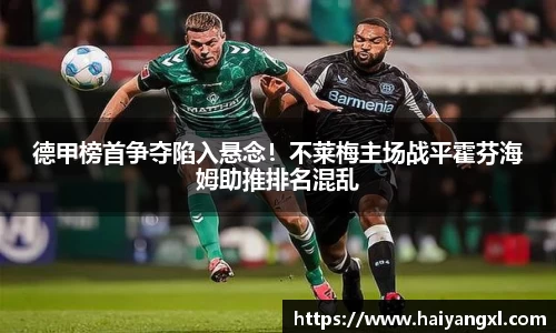 德甲榜首争夺陷入悬念！不莱梅主场战平霍芬海姆助推排名混乱