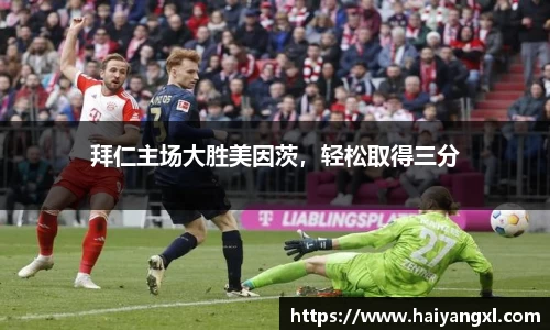 拜仁主场大胜美因茨，轻松取得三分