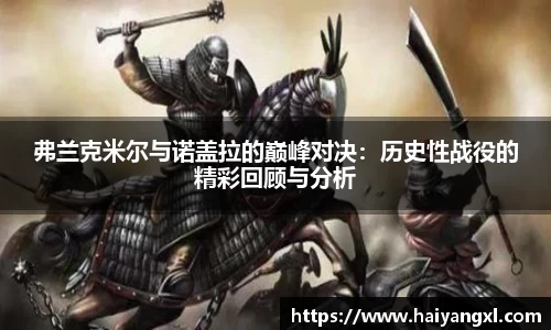 弗兰克米尔与诺盖拉的巅峰对决：历史性战役的精彩回顾与分析