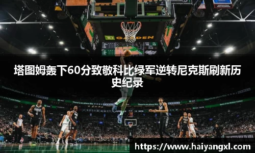 塔图姆轰下60分致敬科比绿军逆转尼克斯刷新历史纪录