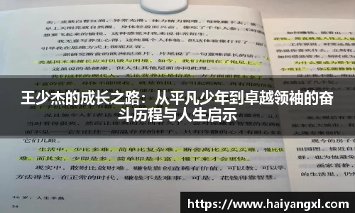 王少杰的成长之路：从平凡少年到卓越领袖的奋斗历程与人生启示