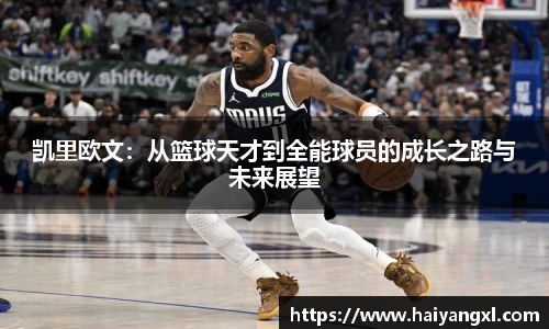 凯里欧文：从篮球天才到全能球员的成长之路与未来展望