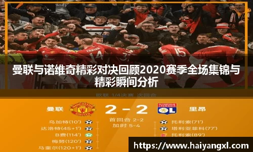 曼联与诺维奇精彩对决回顾2020赛季全场集锦与精彩瞬间分析
