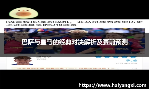 巴萨与皇马的经典对决解析及赛前预测
