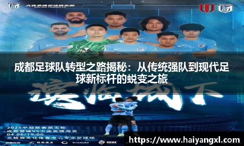 成都足球队转型之路揭秘：从传统强队到现代足球新标杆的蜕变之旅